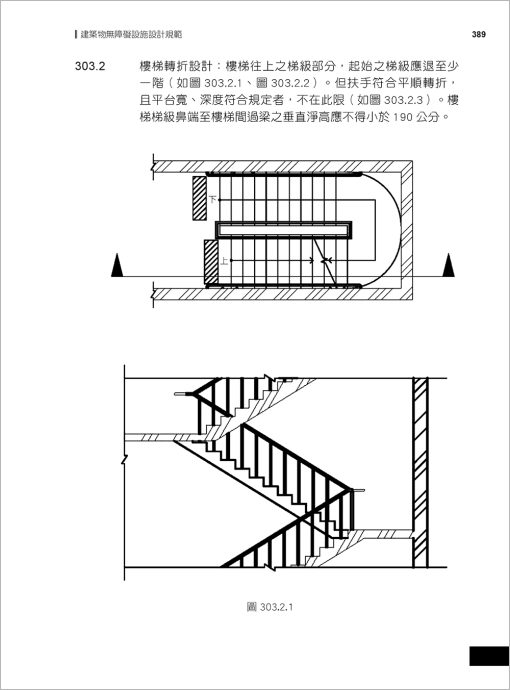 最新建築技術規則〈附補充規定圖例及建築物無障礙設施設計規範〉『本書依內政部營建署公布施行之條文編輯附已發布未施行之條文(設計施工編)』(114年1月)二十一版：圖片 15