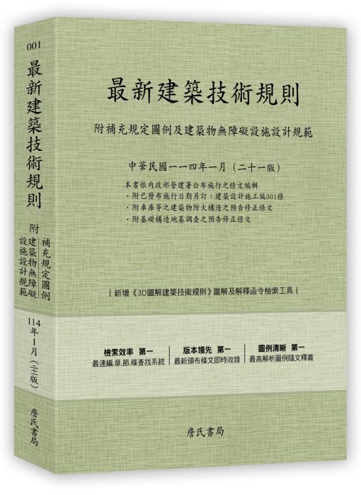 最新建築技術規則〈附補充規定圖例及建築物無障礙設施設計規範〉『本書依內政部營建署公布施行之條文編輯附已發布未施行之條文(設計施工編)』(114年1月)二十一版