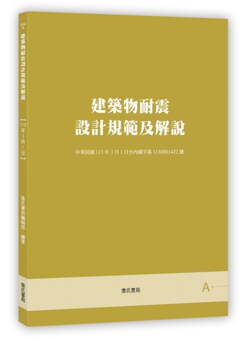 建築物耐震設計規範及解說(六版)