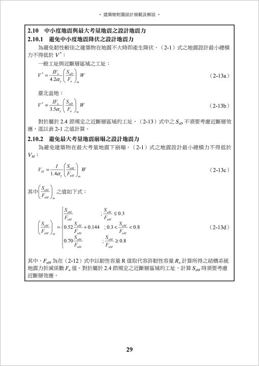 建築物耐震設計規範及解說(六版)：圖片 4