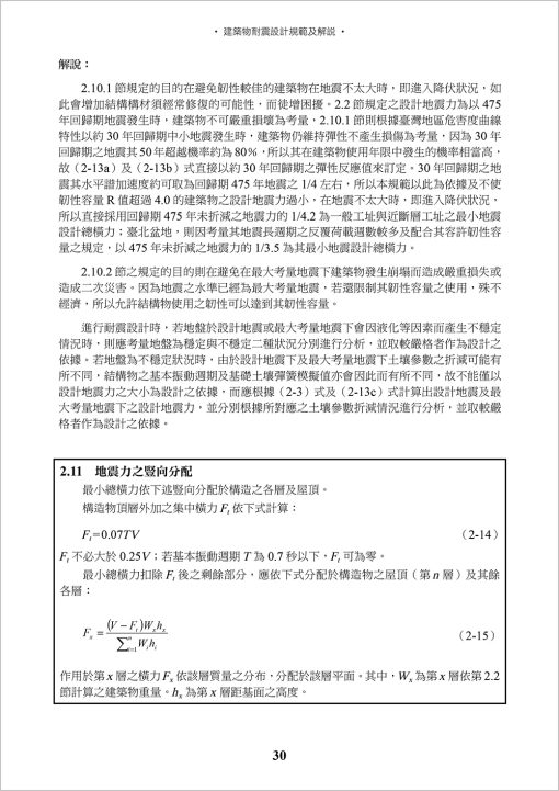 建築物耐震設計規範及解說(六版)：圖片 5