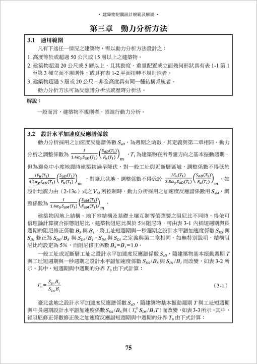 建築物耐震設計規範及解說(六版)：圖片 7