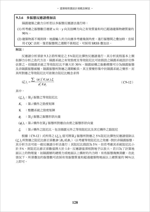 建築物耐震設計規範及解說(六版)：圖片 8