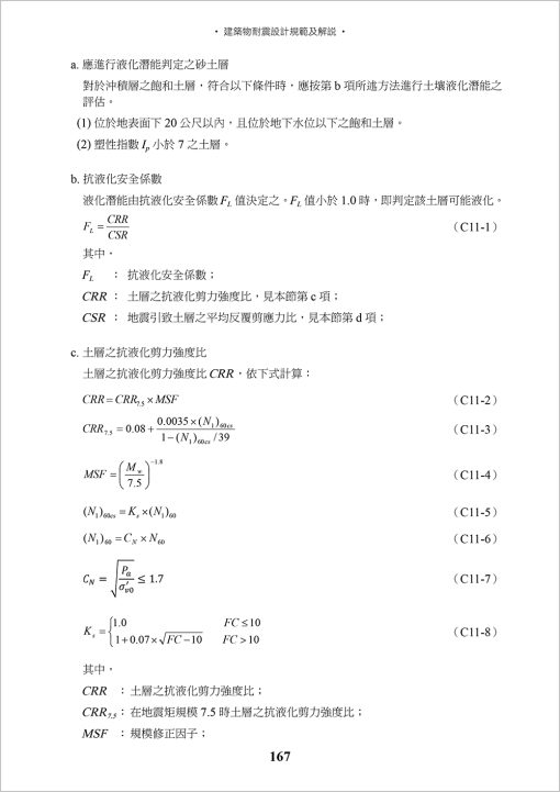 建築物耐震設計規範及解說(六版)：圖片 11