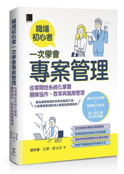 職場初心者一次學會專案管理：從零開始系統化掌握團隊協作、效率與風險管理