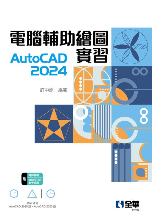 電腦輔助繪圖實習AutoCAD 2024