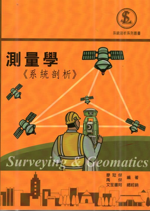 測量學《系統剖析》